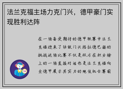 法兰克福主场力克门兴，德甲豪门实现胜利达阵