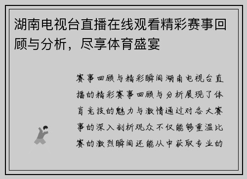 湖南电视台直播在线观看精彩赛事回顾与分析，尽享体育盛宴