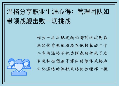 温格分享职业生涯心得：管理团队如带领战舰击败一切挑战