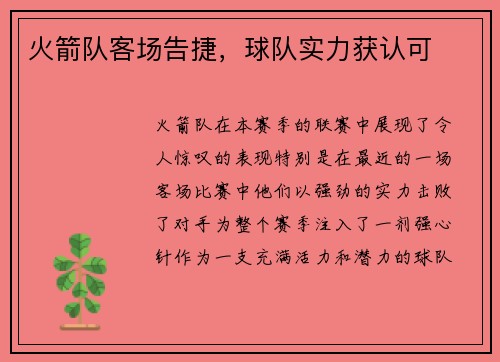 火箭队客场告捷，球队实力获认可