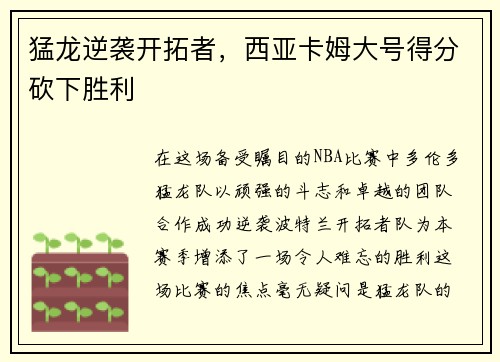 猛龙逆袭开拓者，西亚卡姆大号得分砍下胜利