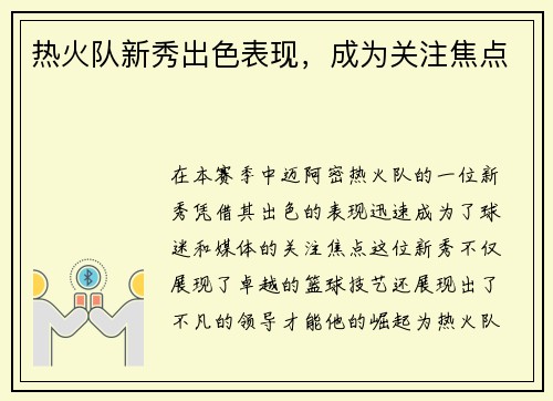 热火队新秀出色表现，成为关注焦点