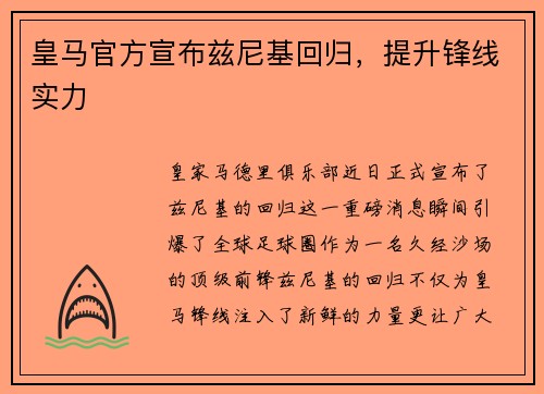皇马官方宣布兹尼基回归，提升锋线实力