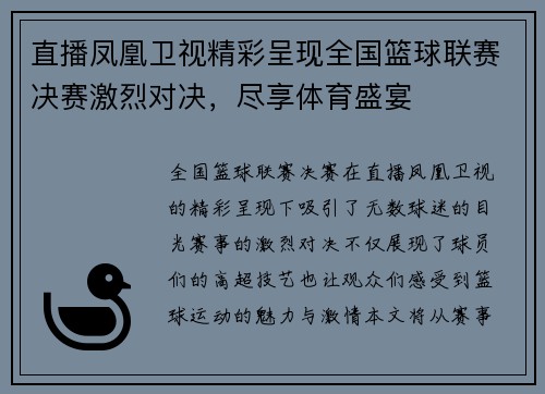 直播凤凰卫视精彩呈现全国篮球联赛决赛激烈对决，尽享体育盛宴