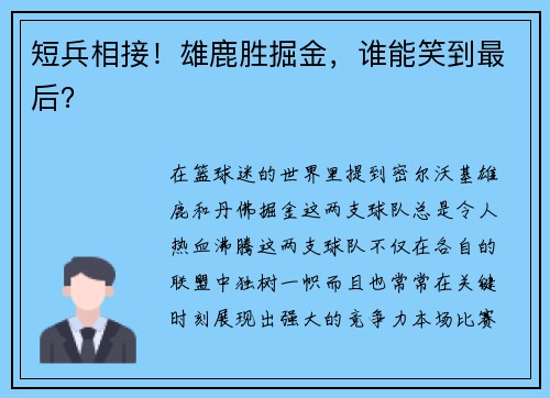 短兵相接！雄鹿胜掘金，谁能笑到最后？