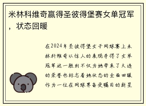 米林科维奇赢得圣彼得堡赛女单冠军，状态回暖