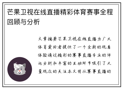 芒果卫视在线直播精彩体育赛事全程回顾与分析