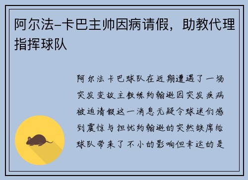 阿尔法-卡巴主帅因病请假，助教代理指挥球队