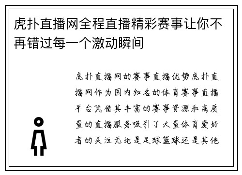 虎扑直播网全程直播精彩赛事让你不再错过每一个激动瞬间