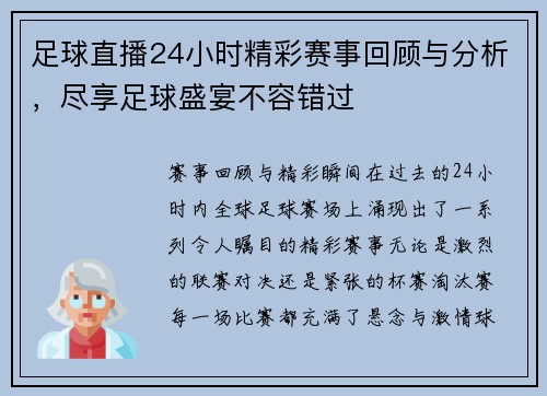 足球直播24小时精彩赛事回顾与分析，尽享足球盛宴不容错过