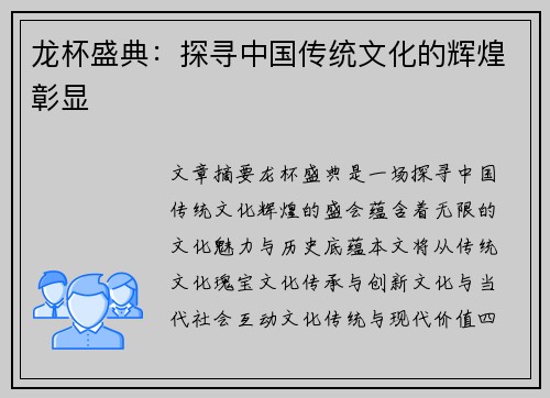 龙杯盛典：探寻中国传统文化的辉煌彰显