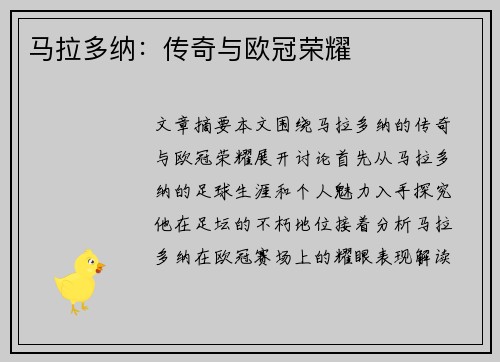 马拉多纳：传奇与欧冠荣耀