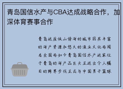 青岛国信水产与CBA达成战略合作，加深体育赛事合作