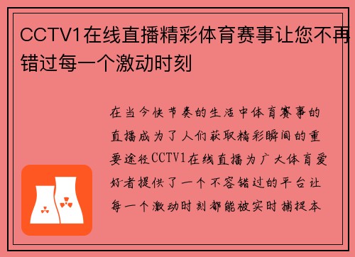 CCTV1在线直播精彩体育赛事让您不再错过每一个激动时刻