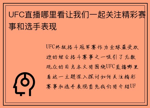 UFC直播哪里看让我们一起关注精彩赛事和选手表现