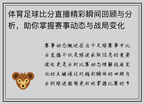 体育足球比分直播精彩瞬间回顾与分析，助你掌握赛事动态与战局变化