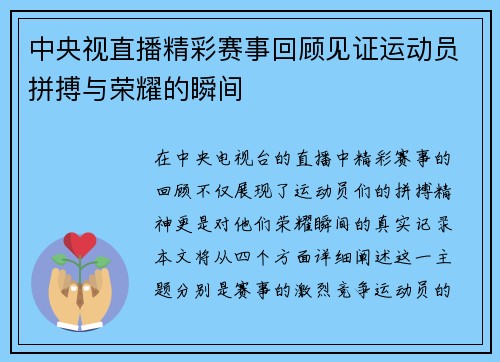 中央视直播精彩赛事回顾见证运动员拼搏与荣耀的瞬间