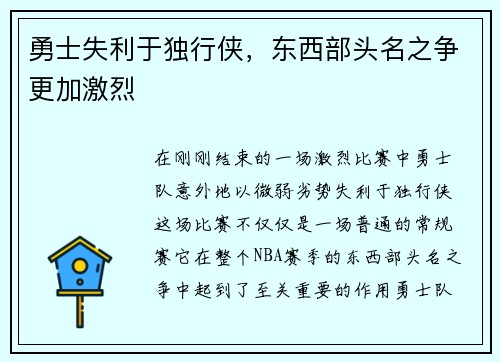 勇士失利于独行侠，东西部头名之争更加激烈