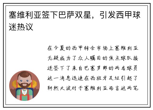 塞维利亚签下巴萨双星，引发西甲球迷热议