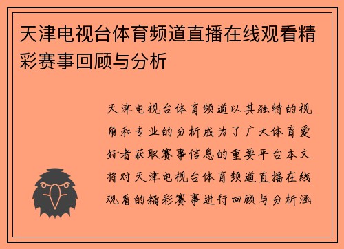 天津电视台体育频道直播在线观看精彩赛事回顾与分析