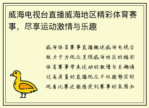 威海电视台直播威海地区精彩体育赛事，尽享运动激情与乐趣