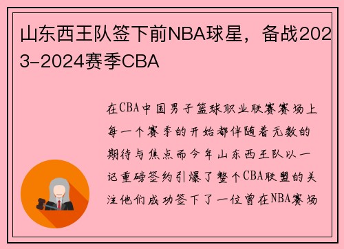 山东西王队签下前NBA球星，备战2023-2024赛季CBA