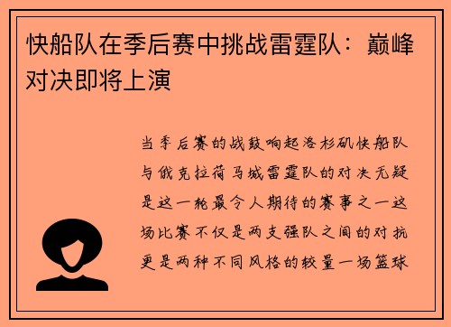 快船队在季后赛中挑战雷霆队：巅峰对决即将上演