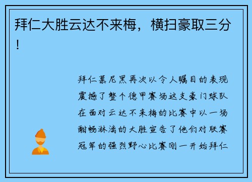拜仁大胜云达不来梅，横扫豪取三分！