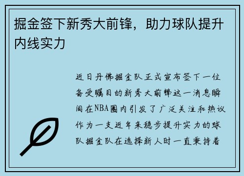掘金签下新秀大前锋，助力球队提升内线实力