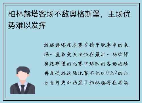 柏林赫塔客场不敌奥格斯堡，主场优势难以发挥