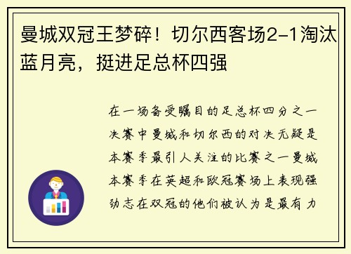 曼城双冠王梦碎！切尔西客场2-1淘汰蓝月亮，挺进足总杯四强