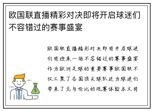 欧国联直播精彩对决即将开启球迷们不容错过的赛事盛宴