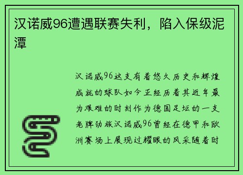 汉诺威96遭遇联赛失利，陷入保级泥潭