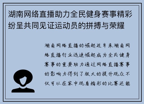 湖南网络直播助力全民健身赛事精彩纷呈共同见证运动员的拼搏与荣耀
