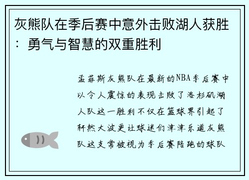 灰熊队在季后赛中意外击败湖人获胜：勇气与智慧的双重胜利