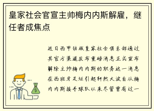 皇家社会官宣主帅梅内内斯解雇，继任者成焦点