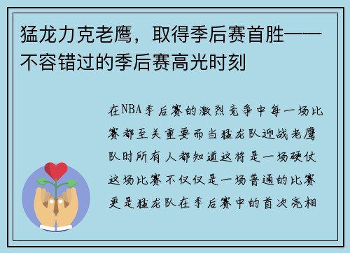 猛龙力克老鹰，取得季后赛首胜——不容错过的季后赛高光时刻