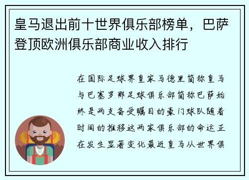 皇马退出前十世界俱乐部榜单，巴萨登顶欧洲俱乐部商业收入排行