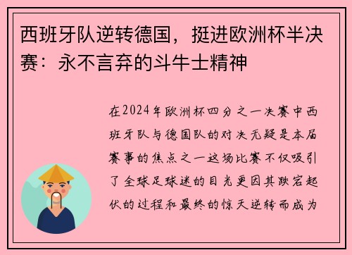 西班牙队逆转德国，挺进欧洲杯半决赛：永不言弃的斗牛士精神