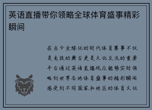 英语直播带你领略全球体育盛事精彩瞬间