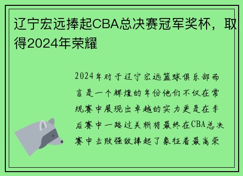 辽宁宏远捧起CBA总决赛冠军奖杯，取得2024年荣耀